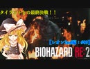 【ゆっくり実況】巫女2人と魔法使い2人のバイオハザードRE:2【レオン2nd編 #09】