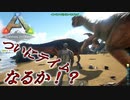 【ARK】 #5 実況 任務！パラサウロロフスをテイムして無事拠点まで帰れ！！ 【アーク PS4版】