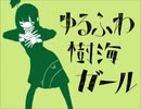 「ゆるふわ樹海ガール」をスマホで歌った　あもんどなっつ