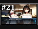 【シンギュラリティ・オブ・ガール】SF・青春ノベルゲームを読みましょう２１【ごーぐる】
