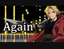 【ピアノ】『鋼の錬金術師』第2期 OP1 - Again - YUI - Animenz Ver.【Synthesia】