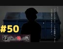 ◆アパシー学校であった怖い話 極◆ 実況プレイpart50
