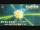 【実況】時よ止まれ【ゼルダの伝説BotW】 #4