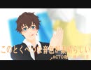 【MMDACTORS】このとくべつな音色が素晴らしい【秋月甲斐】