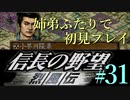 PS「信長の野望 烈風伝」　#31 姉弟ふたりで初見プレイ