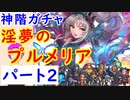 【FEH_726】#2「 淫夢の プルメリア 」ガチャ引いてく！　Part.２　神階英雄プルメリア　神階英雄召喚　【 ファイアーエムブレムヒーローズ 】 【 Fire Emblem Heroes 】