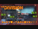 【実況】The Division(ディビジョン) #29 ～十字砲火に耐え抜く特攻大尉～