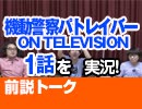 【無料】#20 視聴前トーク 機動警察パトレイバー ON TELEVISION 1話