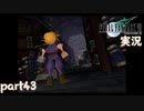 【FF7】あの頃やりたかった FINAL FANTASY VII を実況プレイ　part43【実況】
