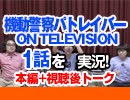 #20 機動警察パトレイバー ON TELEVISION 1話を実況!+感想