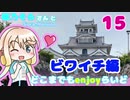 【ミニベロ】 桜乃そらさんとどこまでもenjoyらいど 15　ビワイチ編【滋賀県】