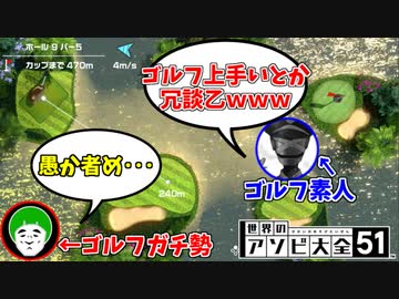 愛の戦士ゴルフチャンネルに喧嘩を売ってしまった男の末路【世界のアソビ大全51】