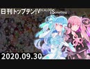 日刊トップテン！VOCALOID＆something【日刊ぼかさん2020.09.30】