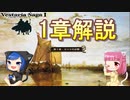 【ゆっくり解説】難易度高いフリーゲームSRPG！ヴェスタリアサーガ1章を攻略解説