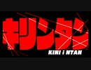 【原石祭非実況】キリンタン
