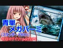 【MTGA】寝かねちゃんの「今日のデイリー」 part283 青単メガパーミ（スタンダードBO1）【琴葉茜実況】