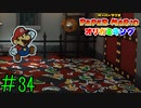 【実況】これ全年齢対象だよね？《ペーパーマリオ オリガミキング》 Part34