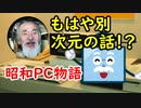【京都コンピュータ学院】昭和パソコン物語…今のパソコンとの違いは？