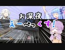 【原石祭】お深夜えーぺっくす！【VOICEROID実況】