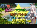 【原石祭】彼女にフラれたからあかりちゃんとちょっと海見に行ってくるわ♭ふらっと島へ！編【VOICEROID旅動画】