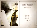 【実況】anti teller Part.1 -夢葬駅-