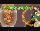 【ゆっくり実況プレイ】この新たな箱庭で part93【Terraria1.4】
