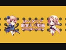 APヘタリア殿堂入り動画【2020年7～9月】
