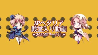 APヘタリア殿堂入り動画【2020年7～9月】