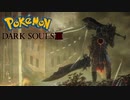 ダークソウル３ ポケットソウルの紹介 Mod導入方法 ポケモンmod ニコニコ動画