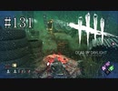 #131【Dead by Daylight】このサムネに写っているものを作るキラーを見なさん覚えてますか？