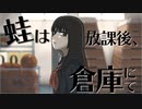 蛙は放課後、倉庫にて / 朝乃孤月 feat.音街ウナ