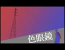 色眼鏡 / AME feat. 初音ミク