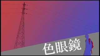 色眼鏡 / AME feat. 初音ミク