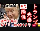 トランプ「私の体からワクチンを作るのだ！」　【江戸川 media lab HUB】お笑い･面白い･楽しい･真面目な海外時事知的エンタメ