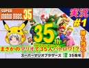 【マリオが35人でバトロワ】「SUPER MARIO BROS. 35」 マリオ35 【実況】プレイ part1