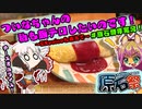 ついなちゃんの私も【飯テロ】したいのです～EXvoiceを添えて～【原石祭非実況】