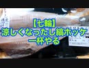 ニコニコ　【七輪】涼しくなったし縞ホッケで一杯やる