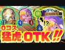 【 シャドバ新弾 】は？0コスにした〝君臨する猛虎〟で〝無私の貴族〟走らせたら最強やんけ！！ローテでも〝劇的な撤退〟OTKロイヤル【 Shadowverse シャドウバース 】