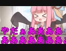 イヤイヤ期【VOICEROID原石祭非実況】