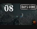 【Days Gone】調査のためにはストーカーも辞さない【PART8】