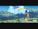 【原神】結論!！原神のガチャは闇【ガチャ】