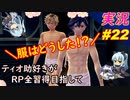 part22 服は？ｗ「RP全獲得 英雄伝説 創の軌跡」ティオ助好きな私が ちゃまっと やりこみ実況 【人物ノート、料理、魚 全部集めます！】