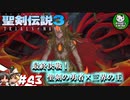 【聖剣伝説3 TRIALS of MANA】聖剣を巡るトライアングルストーリー　＃43 【ゆっくり実況】