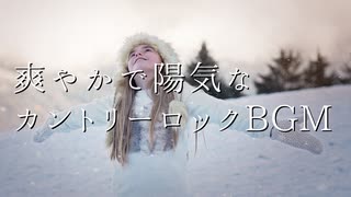 【フリーBGM】爽やかで陽気なカントリーロックBGM｜無料音楽素材