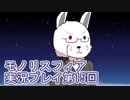 女神様がぶっとぶぞ【モノリスフィア】実況プレイ15回