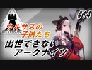 【SV-1】出世できないアークナイツpart14【ウルサスの子供たち】