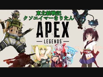 【Apex Legends】東北銃戦記クソエイマーきりたん＃３【VOICEROID実況】
