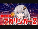 魔神星帝アカリンガーZ～決着！琴葉男爵 最期の日～【頭空っぽで見るVOICEROID劇場】