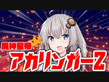 魔神星帝アカリンガーZ～決着！琴葉男爵 最期の日～【頭空っぽで見るVOICEROID劇場】
