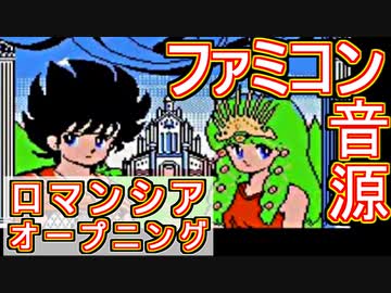 【ロマンシア】オープニング　ファミコン音源アレンジ【 ファルコム ＃演奏してみた ＃ゲーム音楽 】